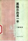 黑格尔的另一半 封面