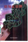 语句正误辨 封面