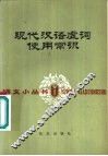 现代汉语虚词使用常识 封面