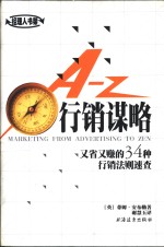 A-Z行销谋略 又省又赚的34种行销法则速查 封面