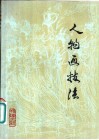 人物画技法  中国画画法常识 封面