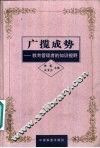 广揽成势  教育管理者的知识视野 封面