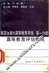 美国加拿大高等教育评估  第1分册  高等教育评估概况 封面