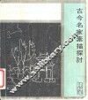 古今名家素描探讨 封面