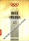 奥林匹克计算机  信息学  入门 封面