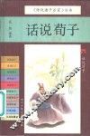 话说荀子 封面
