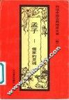 孟子  儒家的灵魂 封面