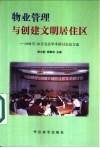 物业管理与创建文明居住区  1998年10月北京学术研讨会论文选 封面