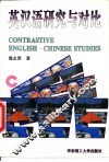 英汉语研究与对比 封面