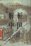 解析中国  观察 封面