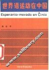 世界语运动在中国 封面