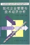 现代企业管理与技术经济分析 封面