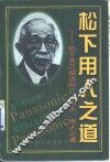 松下用人之道 松下幸之助成功人事之秘诀 封面