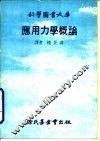 应用力学概论 封面