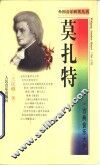 莫扎特  古典音乐大师 电子书封面