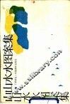 山山水水图案集 封面