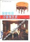居室情调与装饰艺术  2 封面