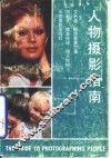 人物摄影指南 电子书封面