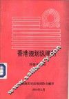 香港规划纵横剖 封面