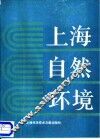 上海自然环境 封面