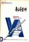 青年风景师 封面