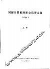 国际计算机图形会议译文集  1986  上 封面