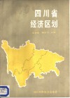 四川省经济区划 封面