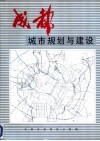 成都市城市规划与建设 封面