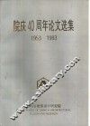院庆四十周年论文选集  1953-1993 封面