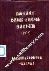 沿海开放城市经济特区计划单列市统计资料汇编  1992 封面