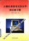 计算机等级考试及水平测试复习题 封面