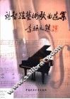 刘智强艺术歌曲选集 封面