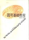 圆号基础教程 封面