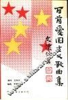 百首爱国主义歌曲集 封面