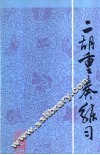 二胡重奏练习 封面