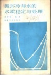 循环冷却水的水质稳定与处理 封面