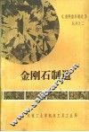 金刚石制造 封面