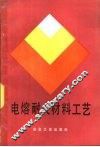电熔耐火材料工艺 电子书封面