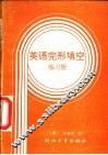 英语完形填空练习册 封面