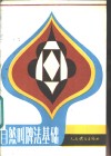 自然叫牌法基础 封面