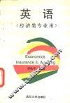 英语  经济类专业用 封面