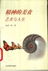 精神的美食 艺术与人生 封面