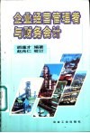 企业经营管理者与财务会计 封面
