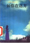如你在远方  台湾抒情散文选 封面