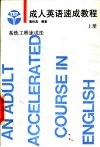 成人英语速成教程  上 封面