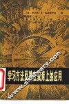 学习方法及其在教育上的应用 封面