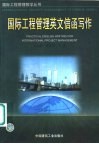 国际工程管理英文信函写作 封面