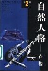 自然人格-卢梭 封面