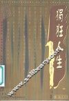 狷狂人生  金圣叹的人生哲学 封面
