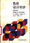 色彩设计初步